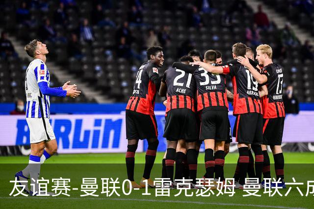 友谊赛-曼联0-1雷克瑟姆 曼联六成控球率仅两脚射正 史密斯制胜球