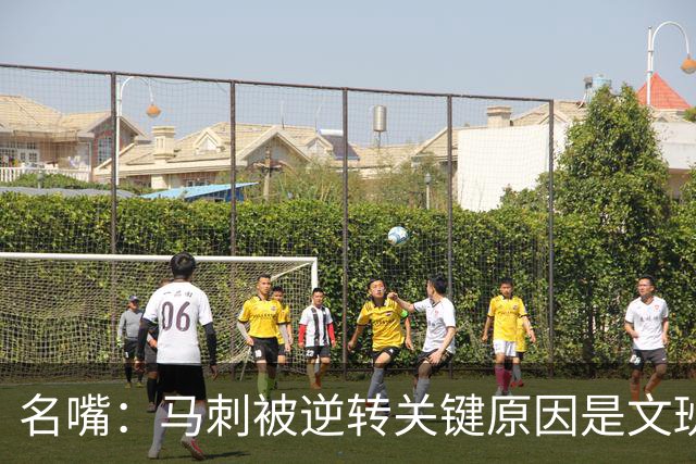 名嘴：马刺被逆转关键原因是文班 他放出狠话赛场表现却判若两人