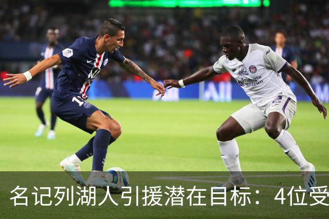 名记列湖人引援潜在目标：4位受限制自由球员+8位完全自由球员