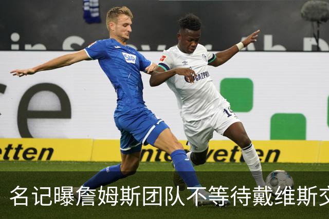 名记曝詹姆斯团队不等待戴维斯交易：与任何人去哪儿都无关