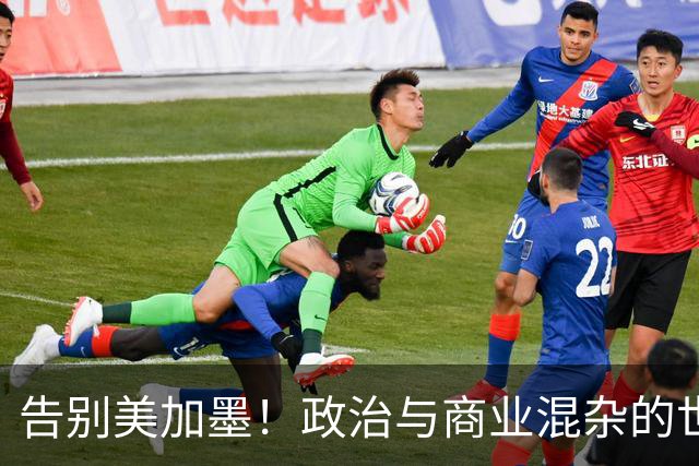 告别美加墨！政治与商业混杂的世界杯 西班牙登顶传控复兴
