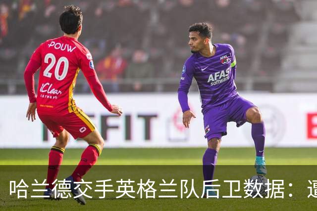 哈兰德交手英格兰队后卫数据：遭斯通斯零封 对格伊时总共进7球