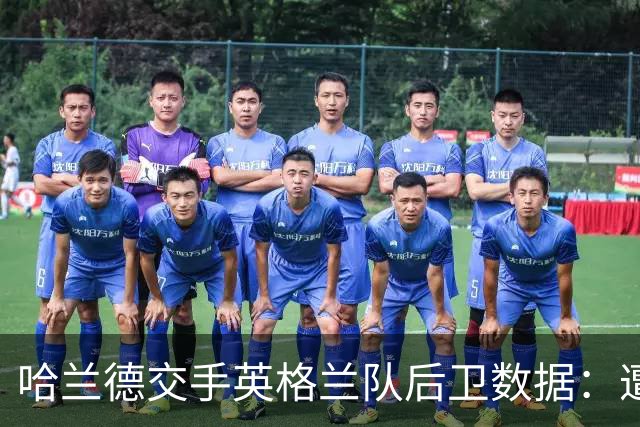 哈兰德交手英格兰队后卫数据：遭斯通斯零封 对格伊时总共进7球