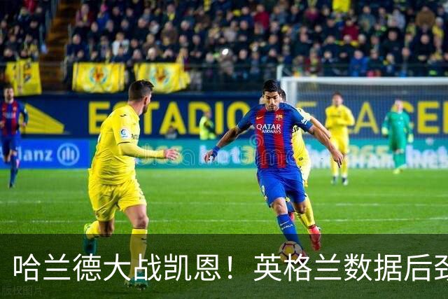 哈兰德大战凯恩！英格兰数据后劲不足恐难取胜