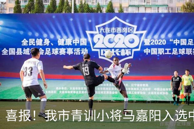 喜报！我市青训小将马嘉阳入选中国足协2026年“雏鹰计划”