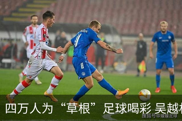 四万人为“草根”足球喝彩 吴越杯何以超燃