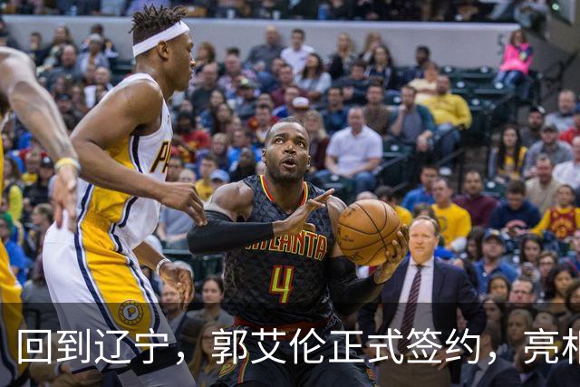 回到辽宁，郭艾伦正式签约，亮相新岗位，合同曝光，27号亮相