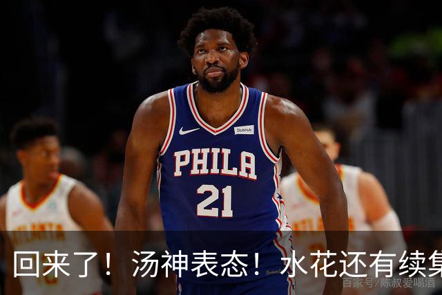 回来了！汤神表态！水花还有续集？该回来吗？