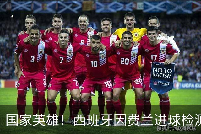 国家英雄！西班牙因费兰进球检测到地震波，决赛期间三次明显震动