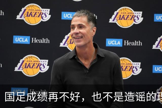 国足成绩再不好，也不是造谣的理由