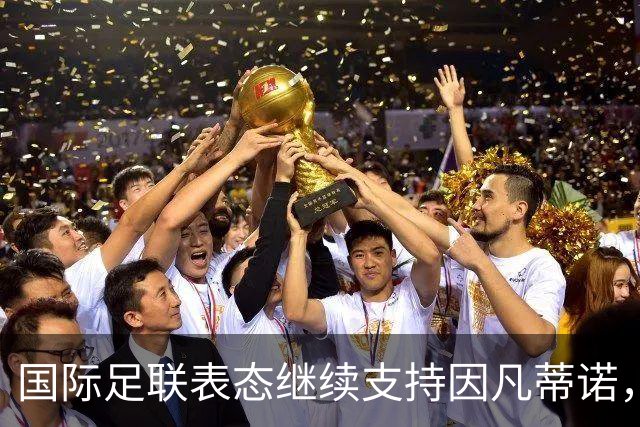 国际足联表态继续支持因凡蒂诺，否认世界杯决赛权换选票；阿森纳热身赛输球，阿尔特塔谨慎回应转会操作