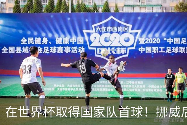 在世界杯取得国家队首球！挪威后卫彼得森：这种高兴无以言表