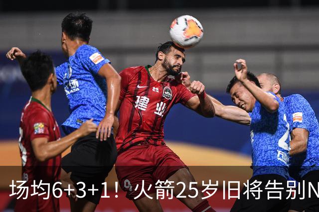 场均6+3+1！火箭25岁旧将告别NBA，远赴欧洲效力！平均年薪150万