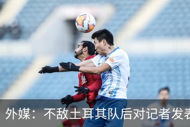 外媒：不敌土耳其队后对记者发表不礼貌言论，美国队主帅道歉