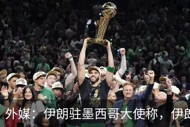 外媒：伊朗驻墨西哥大使称，伊朗队被告知必须在世界杯比赛日当天入境和离开美国