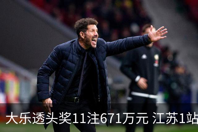 大乐透头奖11注671万元 江苏1站爆6715万大奖