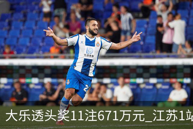 大乐透头奖11注671万元 江苏1站爆6715万大奖