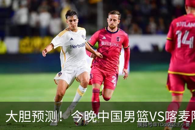 大胆预测！今晚中国男篮VS喀麦隆男篮，中国男篮将会获胜 原因有4点