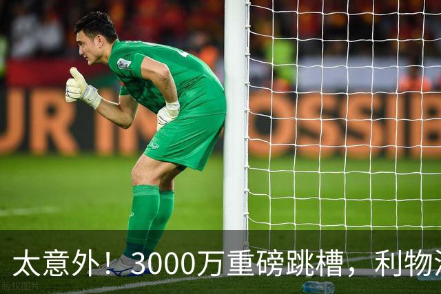 太意外！3000万重磅跳槽，利物浦太子空降国米能否彻底蜕变?