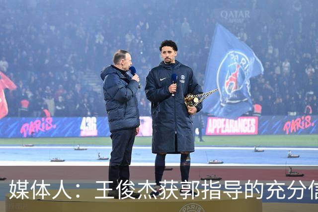 媒体人：王俊杰获郭指导的充分信任 拥有随时可以单打的战术特权