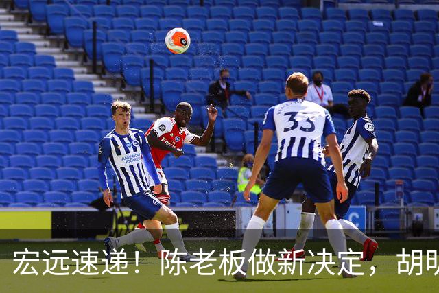 宏远速递！陈老板做新决定，胡明轩深夜发声，广东两小将入选U17国青