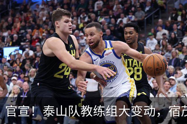 官宣！泰山队教练组大变动，宿茂臻、韩鹏下课，又一土帅上任