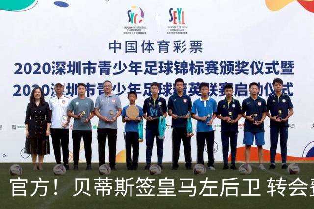 官方！贝蒂斯签皇马左后卫 转会费400万欧+50%二转分成