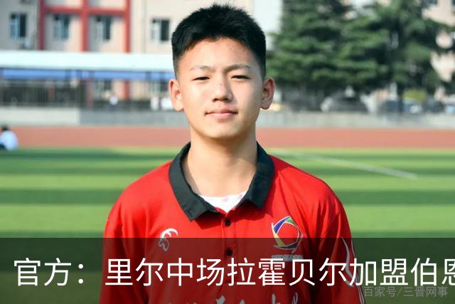 官方：里尔中场拉霍贝尔加盟伯恩利，双方签约4年