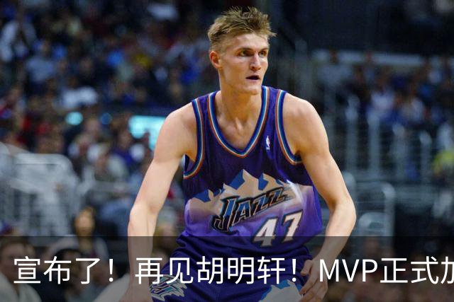 宣布了！再见胡明轩！MVP正式加入中国男篮