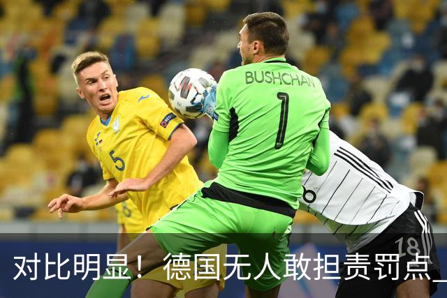 对比明显！德国无人敢担责罚点 法国进球后全队拥抱德尚