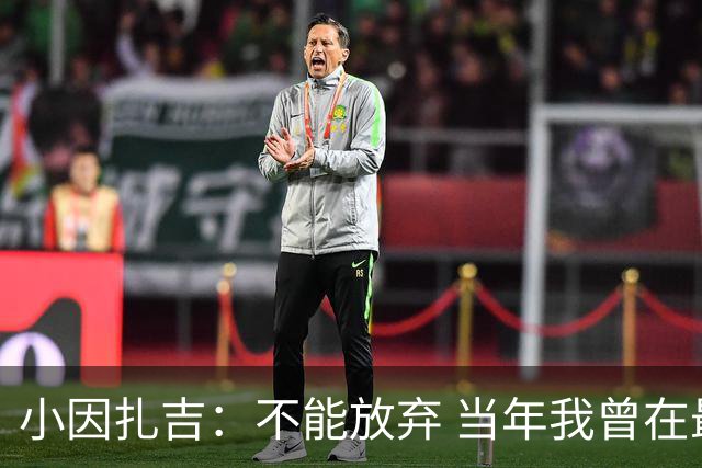 小因扎吉：不能放弃 当年我曾在最后一轮逆转夺冠