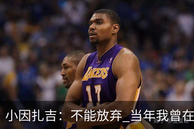 小因扎吉：不能放弃 当年我曾在最后一轮逆转夺冠