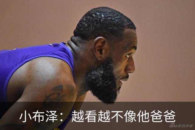 小布泽：越看越不像他爸爸