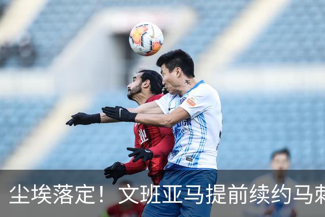 尘埃落定！文班亚马提前续约马刺,5年2.52亿顶薪含第五年球员选项