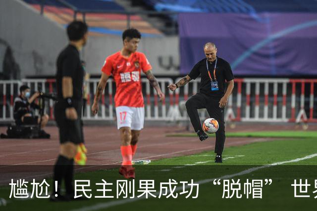 尴尬！民主刚果成功“脱帽” 世界杯0球0分球队只剩国足印尼