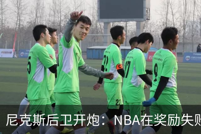 尼克斯后卫开炮：NBA在奖励失败者，很多球员不愿当角色球员