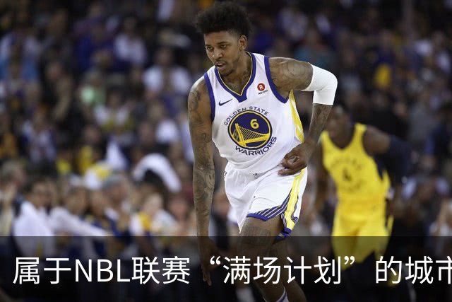 属于NBL联赛“满场计划”的城市答案