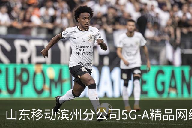 山东移动滨州分公司5G-A精品网络护航齐鲁足球超级联赛第十二轮