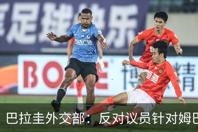 巴拉圭外交部：反对议员针对姆巴佩的言论 这只是她个人观点