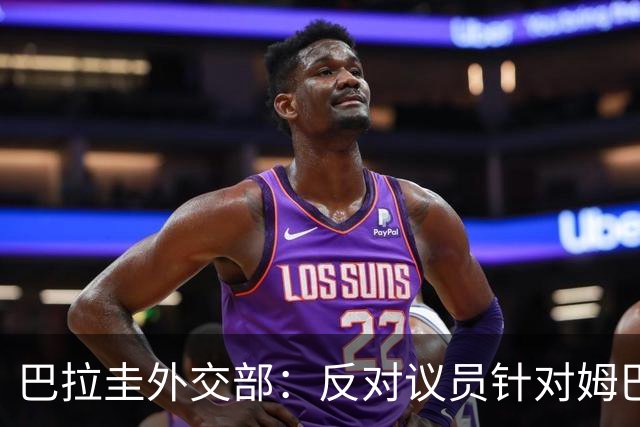 巴拉圭外交部：反对议员针对姆巴佩的言论 这只是她个人观点