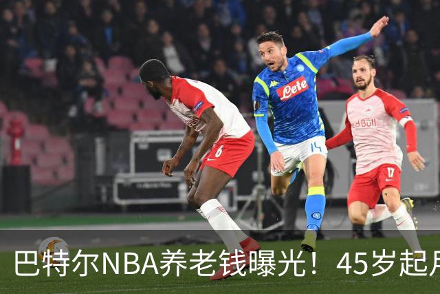 巴特尔NBA养老钱曝光！45岁起月月领，62岁后数目吓人真眼红