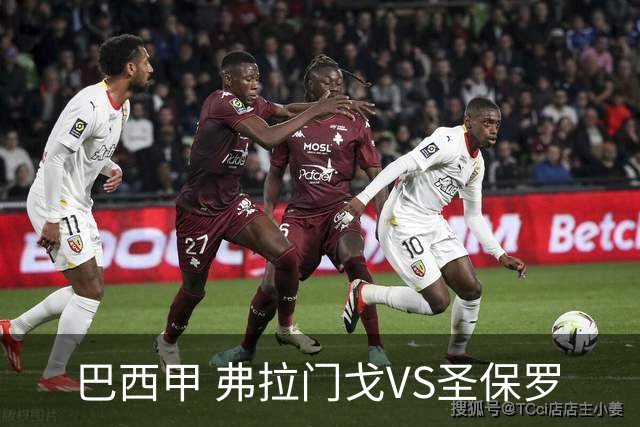巴西甲 弗拉门戈VS圣保罗