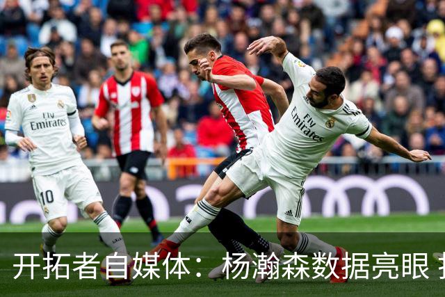 开拓者自媒体：杨瀚森数据亮眼 打2.17米的齐卡尔斯基是极好考验