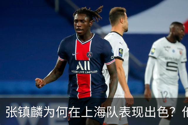 张镇麟为何在上海队表现出色？他坦诚道出心声，真相大白