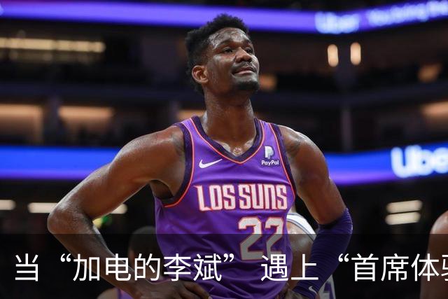当“加电的李斌” 遇上“首席体验官”姚明