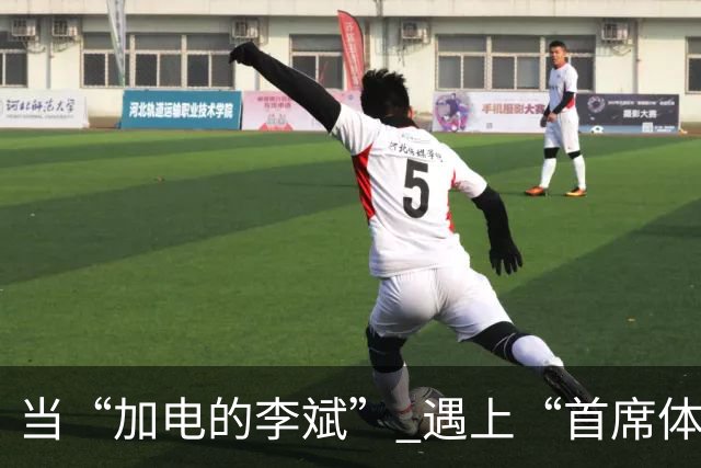 当“加电的李斌” 遇上“首席体验官”姚明