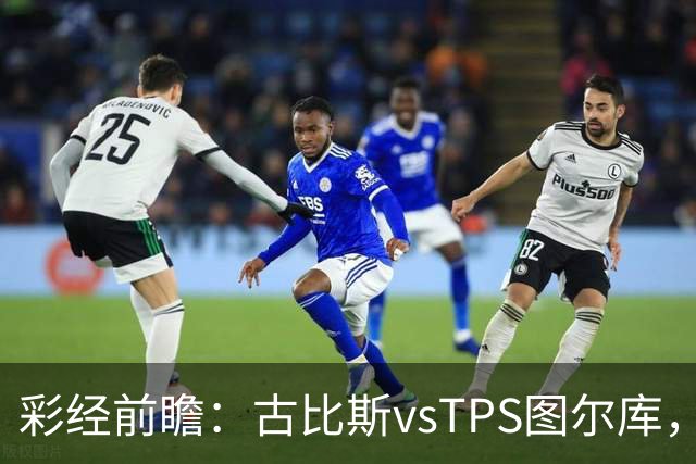 彩经前瞻：古比斯vsTPS图尔库，客队能否掀翻领头羊