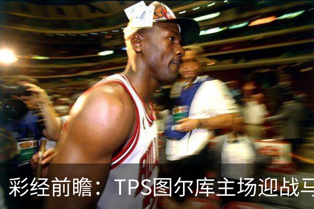彩经前瞻：TPS图尔库主场迎战马里汉姆，能否打破心魔？