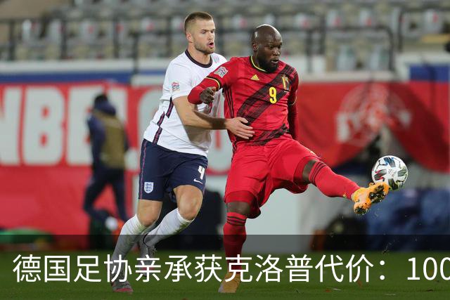 德国足协亲承获克洛普代价：100万欧捐款，加3场莱比锡赛