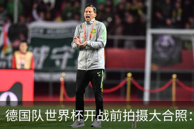 德国队世界杯开战前拍摄大合照：未入选名单的陪练乌尔比希也在列